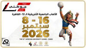 نقلةنوعية بدورةالألعاب الافريقيةالجامعية