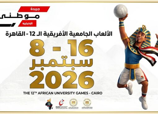 نقلةنوعية بدورةالألعاب الافريقيةالجامعية