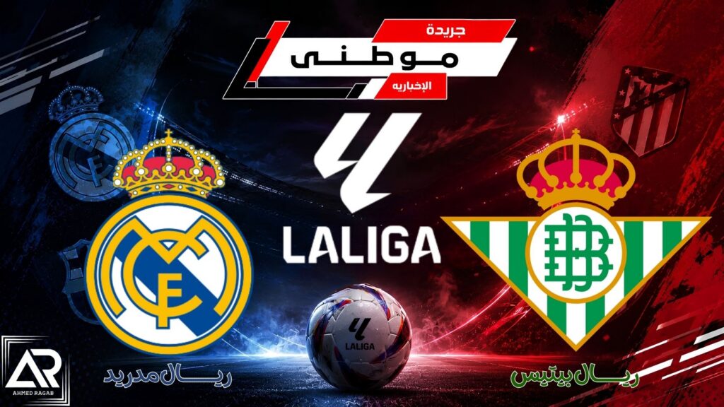 بيتيس يوقف قطار مدريد
