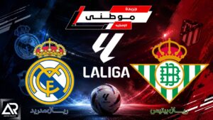 بيتيس يوقف قطار مدريد
