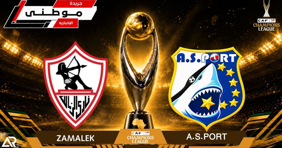 هاتريك السعيديؤمن تأهل الزمالك