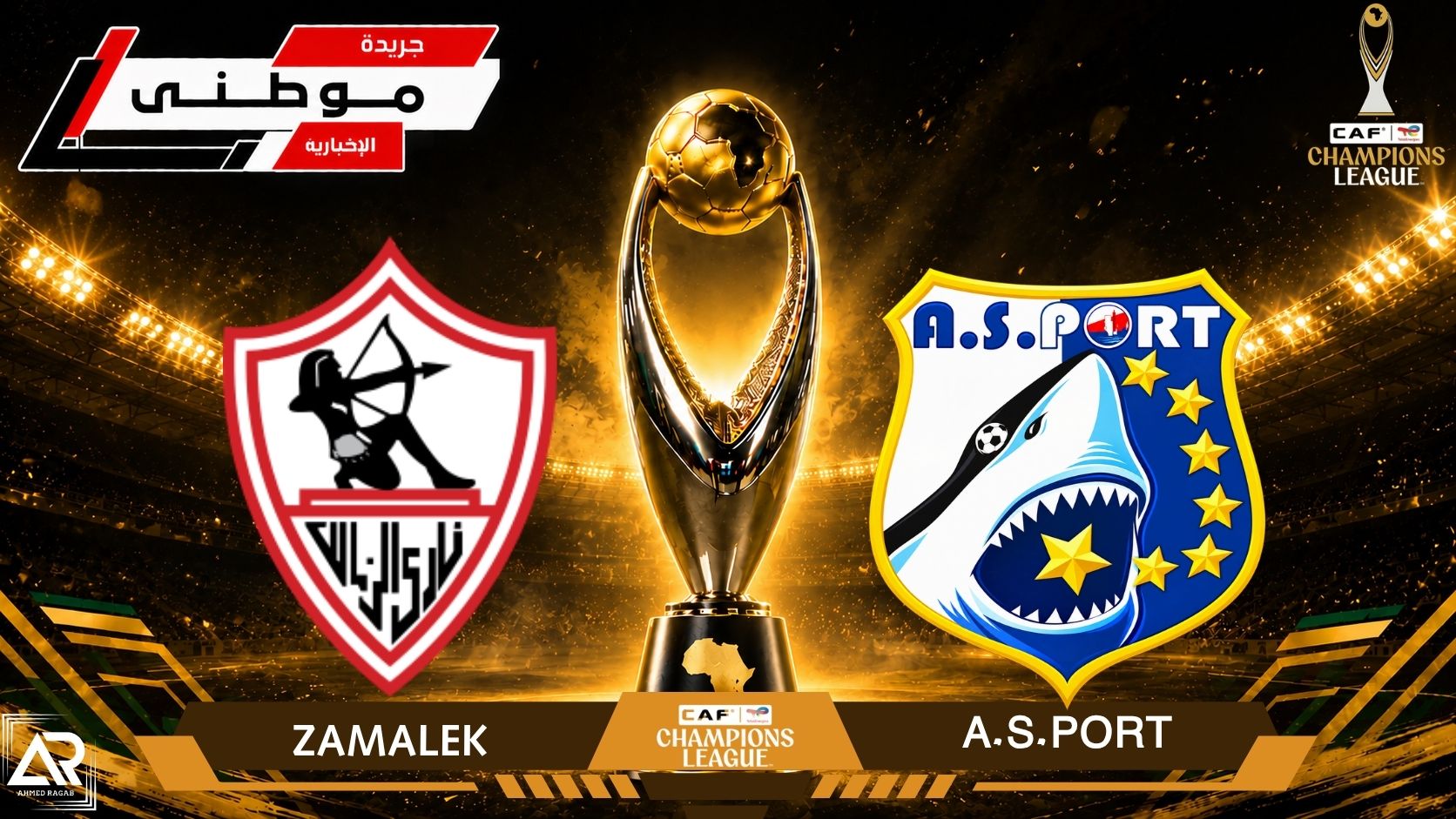 هاتريك السعيديؤمن تأهل الزمالك