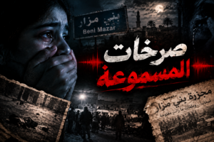 غموض مجزرة بني مزار