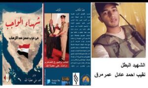 الحلقة 48 من كناب شهداء الواجب في حرب مصر ضد الارهاب الشهيد البطل نقيب احمد عادل عمر مرق