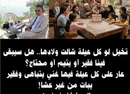تخيل لو كل عيلة شالت ولادها.. هل سيبقى فينا فقير أو يتيم أو محتاج؟ عار على كل عيلة فيها غني يتباهى وفقير يبات من غير عشا!