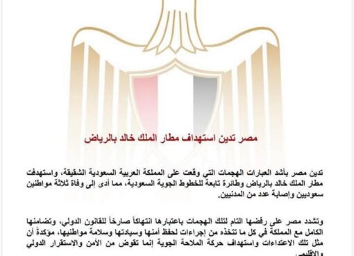 مصر تدين استهداف مطار الملك خالد بالرياض بالمملكة العربية السعودية