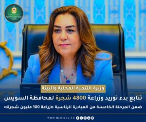 ضمن المبادرة الرئاسية لزراعة 100 مليون شجرة.. وزيرة التنمية المحلية والبيئة تتابع بدء توريد وزراعة 4800 شجرة لمحافظة السويس
متابعة محمود بكر
أعلنت الدكتورة منال عوض وزيرة التنمية المحلية والبيئة عن بدء توريد وزراعة 4800 شجرة بمحافظة السويس ضمن المرحلة الخامسة من المبادرة الرئاسية زراعة 100 مليون شجرة.
- الأصناف المستهدفة بونسيانا وجاكراندا وتيكوما بارتفاع يصل 4 أمتار وقطر 3 إلى 3.5 بوصة وفق المواصفات الفنية
- المواقع تشمل الطرق والمحاور الرئيسية وحدائق حي الأربعين وحدائق الجلاء وحدائق شارع صلاح نسيم وحدائق ميدان مصر وحدائق شارع الجلاء بالجزيرة الوسطى والحدائق العامة
- تشمل 3 مدارس هي محمد حافظ الابتدائية بحي السويس والمتفوقين STEM بعتاقة والسويس الحديثة بنات لتعزيز الوعي البيئي وترسيخ ثقافة الحفاظ على الأشجار
- الهدف تحقيق أثر بيئي مستدام يشعر به المواطن مع مراعاة الرؤية المرورية وسلامة المشاة ومتابعة الري والرعاية لضمان بقاء الأشجار ونموها
د. منال عوض
"نجاح التشجير لا يرتبط بعدد الأشجار فقط بل بقدرتها على الاستمرار وتحقيق أثر بيئي ملموس"
#وزارة_التنمية_المحلية_والبيئة
#100_مليون_شجرة
ضمن المبادرة الرئاسية لزراعة 100 مليون شجرة.. وزيرة التنمية المحلية والبيئة تتابع بدء توريد وزراعة 4800 شجرة لمحافظة السويس