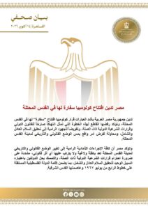 مصر تدين افتتاح كولومبيا سفارة لها في القدس المحتلة