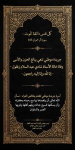 جريدة موطني تنعي خالة الأستاذ شادي عبد السلام زغلول