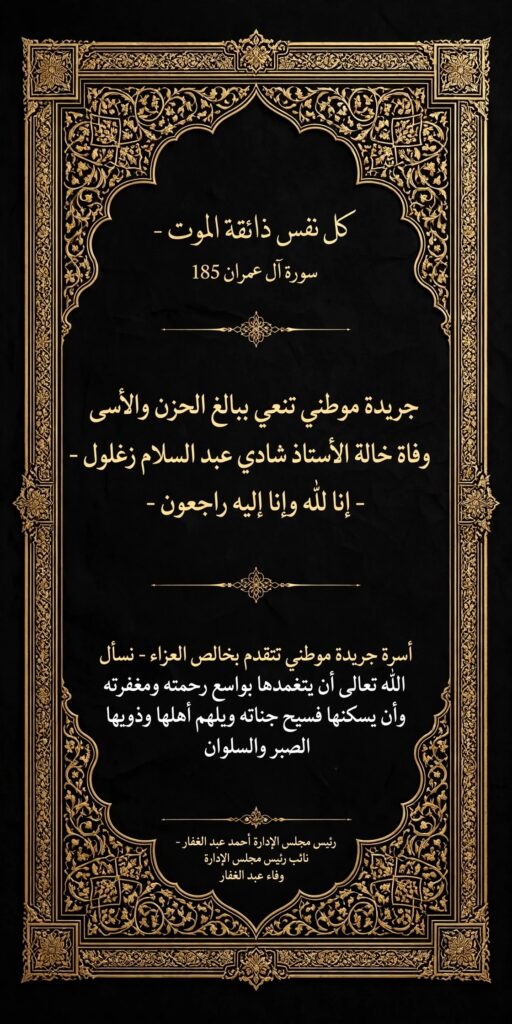 جريدة موطني تنعي خالة الأستاذ شادي عبد السلام زغلول