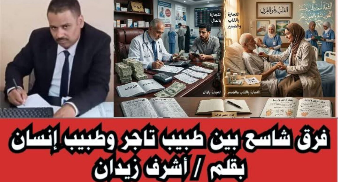 فرق شاسع بين طبيب تاجر وطبيب إنسان