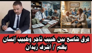 فرق شاسع بين طبيب تاجر وطبيب إنسان