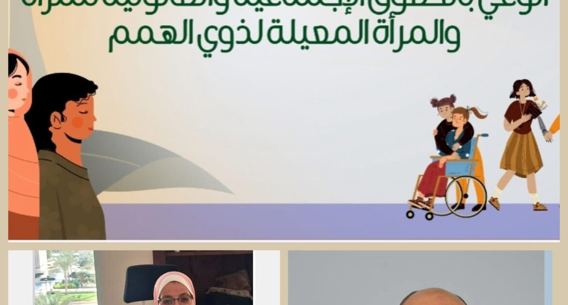 إعداد القادة تختتم الورشة التدريبية الوعي بالحقوق الاجتماعية والقانونية للمرأة والمرأة المعيلة لذوي الهمم هبه الخولي