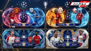 حصاد نتائج دورى الأبطال