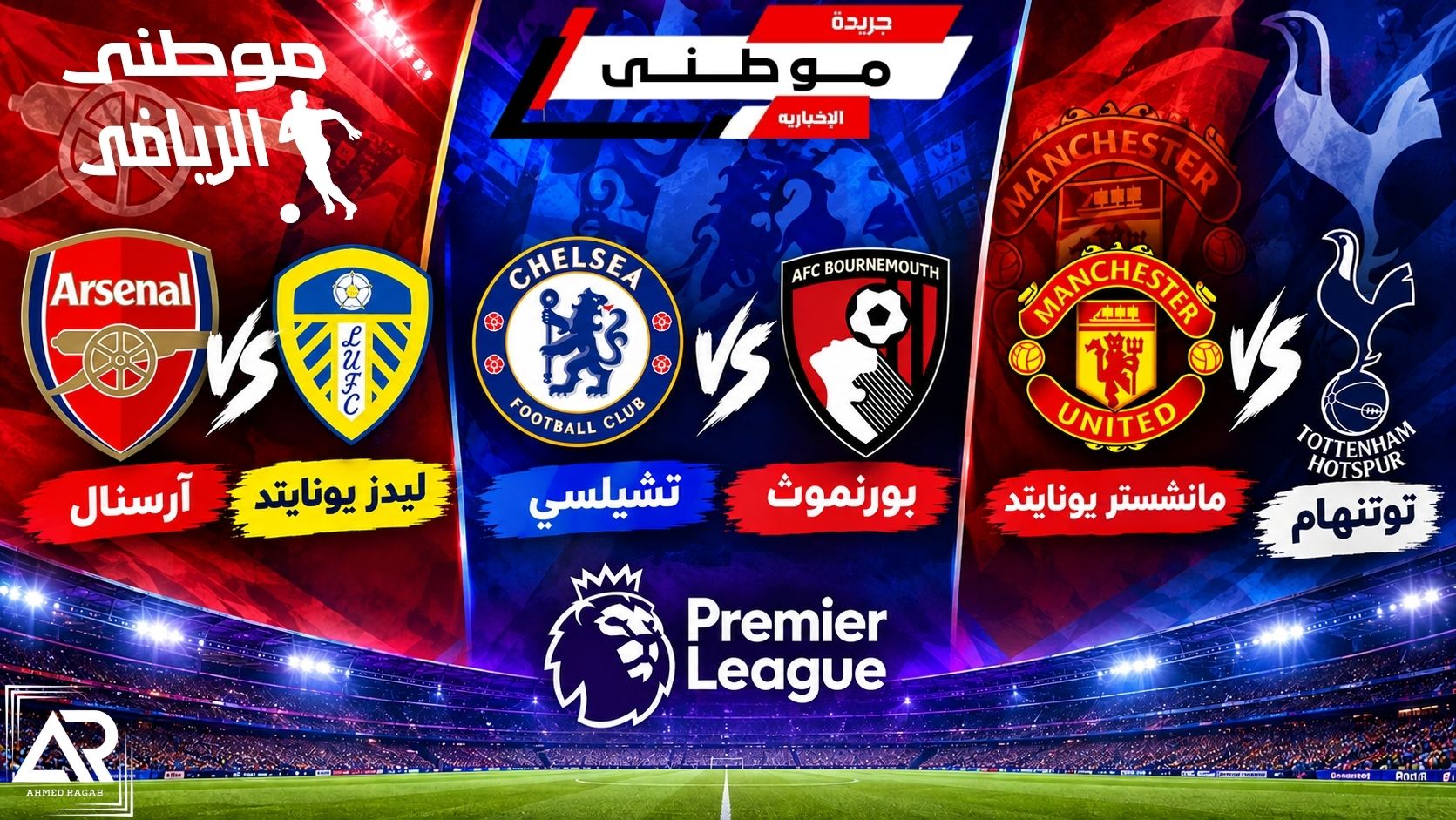 عودة البريميرليج إلى الواجهه