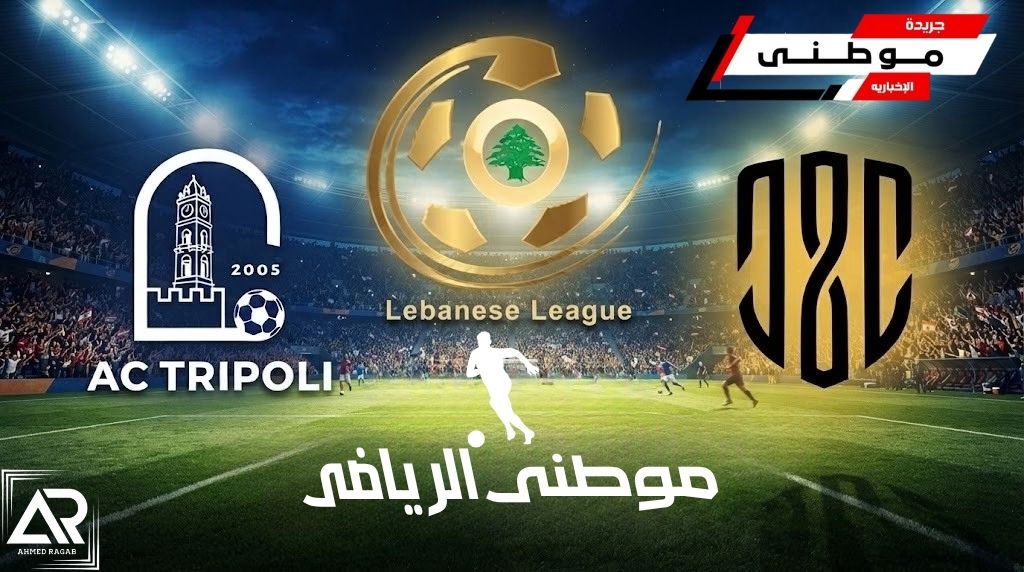 تعادل العهدوطرابلس بالدورى اللبنانى