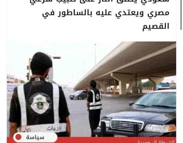 سعودي يطلق النار على طبيب شرعي مصري ويعتدي عليه بالساطور في القصيم