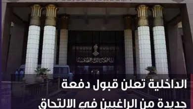 الداخلية تعلن قبول دفعة جديدة من الراغبين في الالتحاق بكلية الشرطة