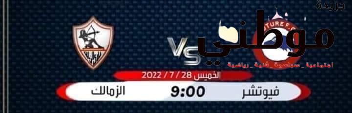 موعد مباراة الزمالك وفيوتشر في الدوري المصري