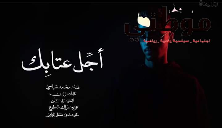 محمد الصباحي يكشف موعد إصدار أحدث أغنياته على يوتيوب
