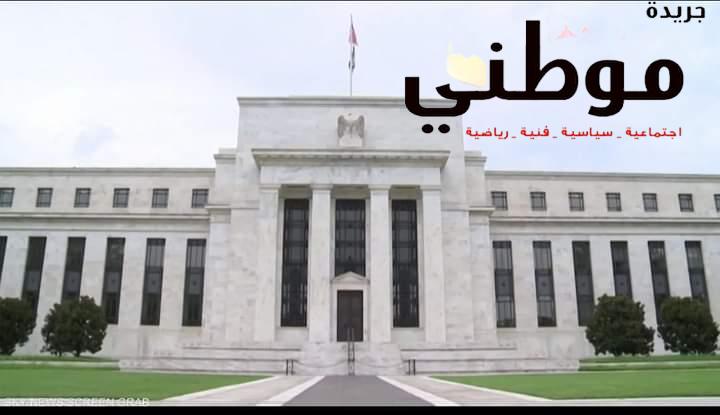 مجلس الاحتياطي الفيدرالي رفع معدل الفائدة القياسي