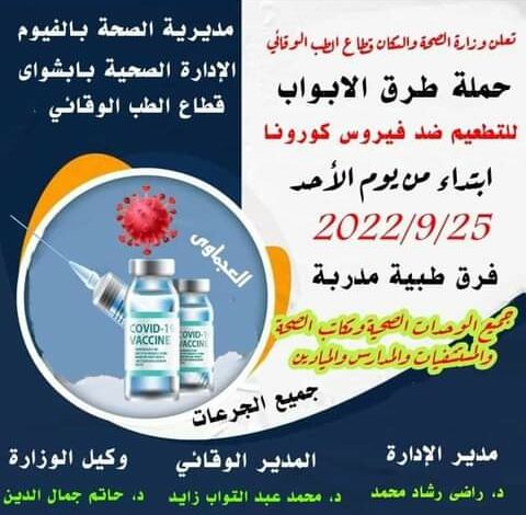 رئيس الوحدة المحلية بشكشوك مركز أبشواي بالفيوم تعلن عن حملة طرق الأبواب