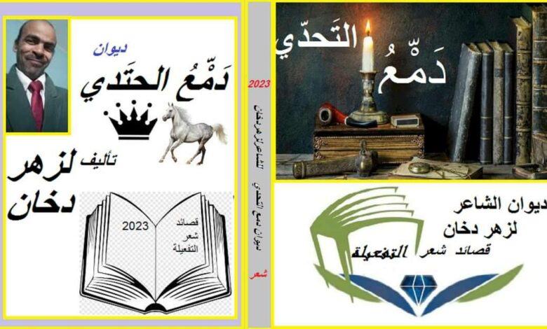 صدور النسخة الإلكترونية الأولى من ديوان دَمّعُ التَحَدّي للشاعر لزهر دخان