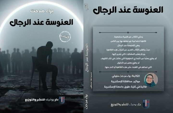 "العنوسة عند الرجال".. حوار خاص مع الكاتبة براء مدحت عن عملها الجديد