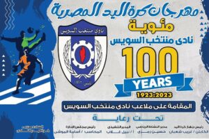 منتخب السويس و الاحتفال بمرور 100 عام علي انشائة