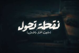 مواعيد عرض الفيلم "نقطة تحول" على التليفزيون