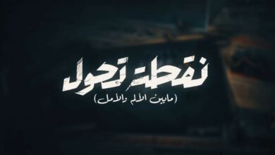 مواعيد عرض الفيلم "نقطة تحول" على التليفزيون