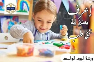 ورشة عمل للتخاطب ( يوم واحد ) بالمجان ا