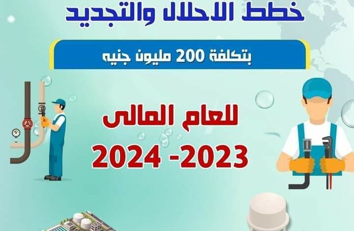 200 مليون جنيها التصور المبدئي لخطة الإحلال والتجديد الجديدة بمياه أسيوط