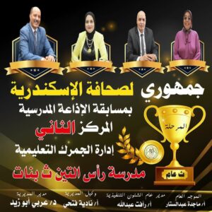 مدرسة راس التين الثانوية بنات تحصد المركز الثاني علي مستوي الجمهورية 