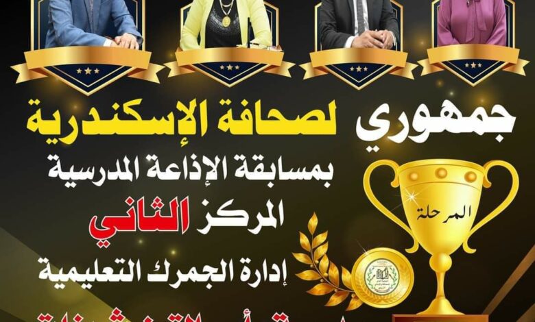 مدرسة راس التين الثانوية بنات تحصد المركز الثاني علي مستوي الجمهورية 