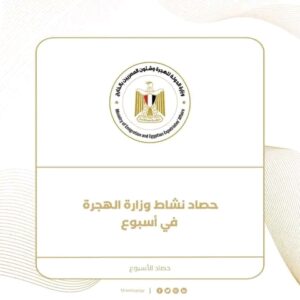 حصاد نشاط وزارة الهجرة خلال أسبوع