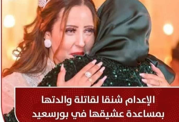 عاجل | الإعدام شنقا لـ نورهان قاتلة والدتها بمساعدة عشيقها في بورسعيد