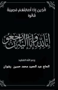 عزاء واجب لعائلة عبد الحميد رشوان بمحافظة اسيوط 