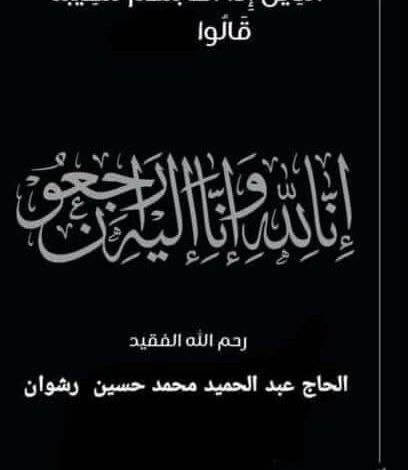 عزاء واجب لعائلة عبد الحميد رشوان بمحافظة اسيوط 