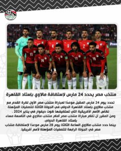 منتخب مصر يحدد 24 مارس لإستضافة مالاوي بإستاد القاهرة 