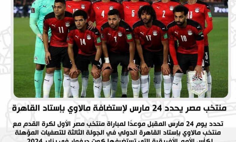 منتخب مصر يحدد 24 مارس لإستضافة مالاوي بإستاد القاهرة 