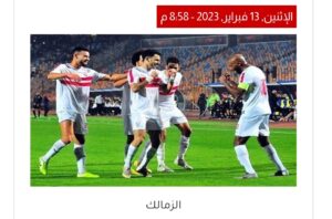 الزمالك يستعيد ذاكرة الانتصارات بالفوز على سموحة في الدوري  