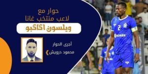 حوار مع لاعب منتخب غانا/ ويلسون اكاكبو