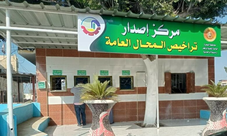 إنتظام إستقبال طلبات الترخيص بمراكز إصدار التراخيص وفقاً لقانون المحال العامة الجديد