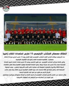 انطلاق معسكر المنتخب الأوليمبي 15 مارس استعدادا للقاء زامبيا  