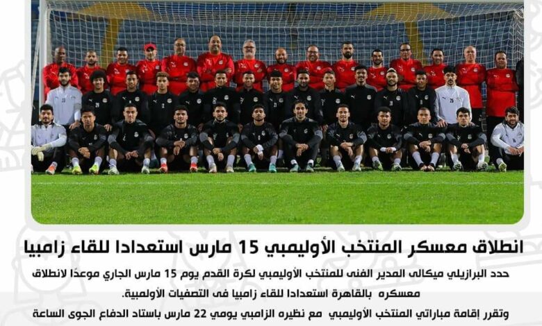 انطلاق معسكر المنتخب الأوليمبي 15 مارس استعدادا للقاء زامبيا  