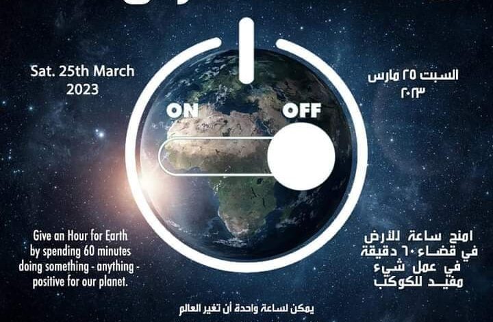 مصر تشارك العالم المبادرة العالمية "ساعة الأرض" لعام ٢٠٢٣