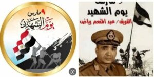 يوم الشهيد 9 مارس أبطال خلدهم التاريخ