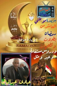 العاشر من رمضان