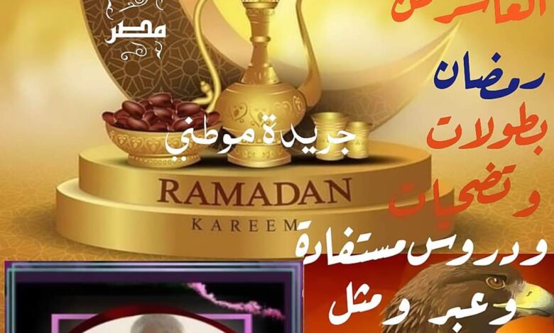 العاشر من رمضان